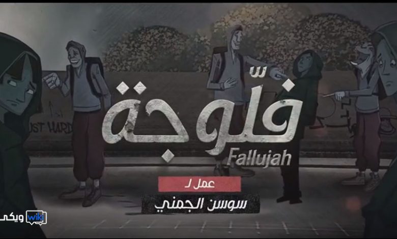 مشاهدة مسلسل الفلوجة الحلقة العاشرة 10 كاملة بدون اعلانات