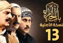 مشاهدة مسلسل باب الحارة 13 الحلقة 3 الثالثة رمضان 2023