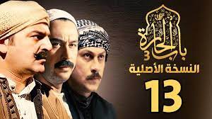 مشاهدة مسلسل باب الحارة 13 الحلقة 3 الثالثة رمضان 2023