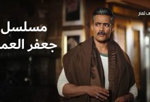 مشاهدة مسلسل جعفر العمدة الحلقة العاشرة 10 بدون فواصل اعلانات