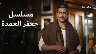 مشاهدة مسلسل جعفر العمدة الحلقة العاشرة 10 بدون فواصل اعلانات