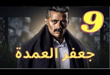 مشاهدة مسلسل جعفر العمدة ٩ الحلقة 9 التاسعة كاملة رمضان 2023