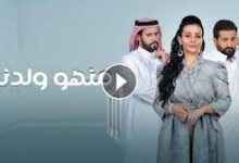 مشاهدة مسلسل منهو ولدنا 2 الحلقة 4 الرابعة شاهد برستيج