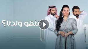 مشاهدة مسلسل منهو ولدنا 2 الحلقة 4 الرابعة شاهد برستيج