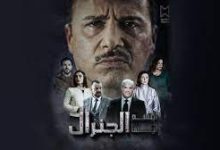 مسلسل ابتسم ايها الجنرال الحلقة الخامسة - موعد عرض مسلسل ابتسم أيها الجنرال