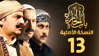 موعد عرض مسلسل باب الحارة 13 والقنوات الناقلة في رمضان 2023