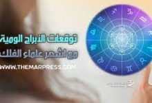 اعرف أبراج اليوم الأربعاء 26 ابريل 2023 مع ماغي فرح و كارمن شماس وتوقعات حظك اليوم 26-4-2023