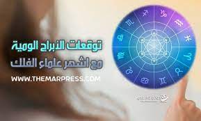 اعرف أبراج اليوم الأربعاء 26 ابريل 2023 مع ماغي فرح و كارمن شماس وتوقعات حظك اليوم 26-4-2023