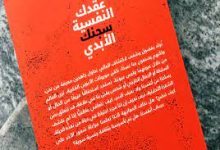 تحميل كتاب عقدك النفسية سجنك الأبدي ‏pdf كامل