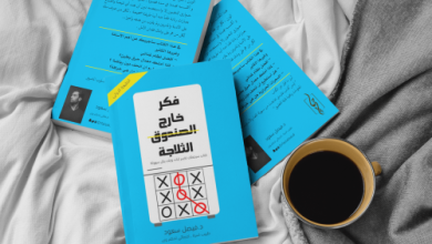 تحميل كتاب فكر خارج الثلاجة pdf كامل