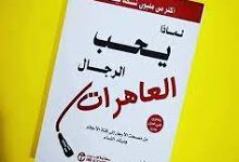 تحميل كتاب لماذا يحب الرجال العاهرات pdf