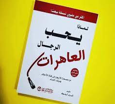 تحميل كتاب لماذا يحب الرجال العاهرات pdf