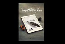 تحميل كتاب وكان النفاق جميلا pdf