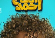 تحميل و مشاهدة فيلم ابن الحاج احمد لشيكو ايجي بست