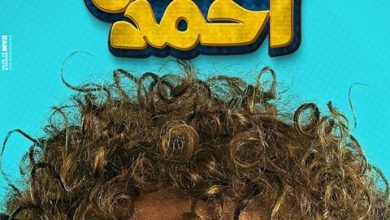 تحميل و مشاهدة فيلم ابن الحاج احمد لشيكو ايجي بست