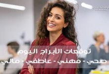 توقعات الأبراج اليوم الإثنين 1-5-2023 مع ماغي فرح و كارمن شماس وأهم توقعات الأبراج