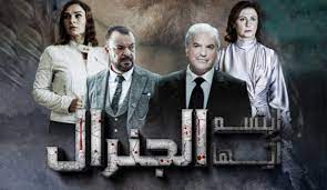 مسلسل ابتسم أيها الجنرال الحلقة 12 الثانية عشر