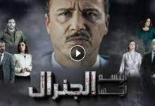 مسلسل ابتسم ايها الجنرال الحلقة 22 الثانية والعشرون – موعد عرض مسلسل ابتسم ايها الجنرال