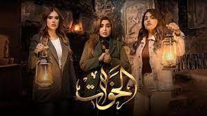 مسلسل الأخوات العراقي الحلقة العاشرة 10 رمضان 2023