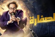 مسلسل الصفارة في رمضان 2023 الحلقة 14 الرابعة عشر كاملة