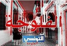 مسلسل الفلوجة الحلقة 12 كاملة – Fallouja EP 12 Complet