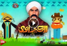 مسلسل الكبير اوي 7 الحلقة ١٦ الحلقة 16