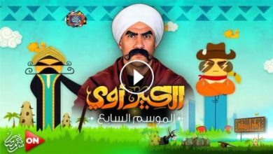 مسلسل الكبير اوي 7 الحلقة ١٦ الحلقة 16