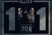 مسلسل الكتيبة 101 الحلقة 20 عشرون - رمضان 2023