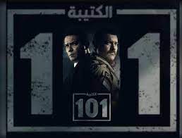 مسلسل الكتيبة 101 الحلقة 20 عشرون - رمضان 2023