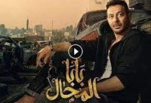 مسلسل بابا المجال الحلقة 27 كاملة dailymotion