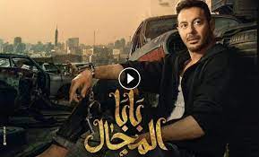 مسلسل بابا المجال الحلقة 27 كاملة dailymotion