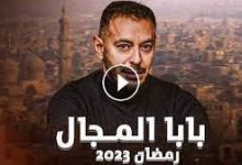 مسلسل بابا المجال الحلقة 29 كاملة dailymotion