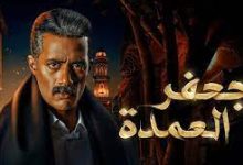 مسلسل جعفر العمدة الحلقة 25 برستيج شاهد