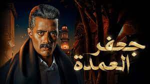 مسلسل جعفر العمدة الحلقة 25 برستيج شاهد