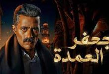 مسلسل جعفر العمده الحلقة 21 واحد و عشرون ماي سيما تليجرام