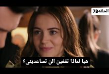 مسلسل زهور الدم Kan Çiçekleri الحلقة 78 مترجمة قصة عشق