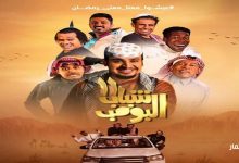 مسلسل شباب البومب 11