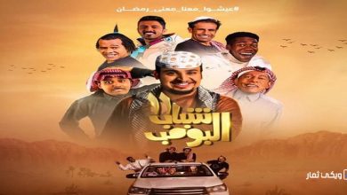 مسلسل شباب البومب 11