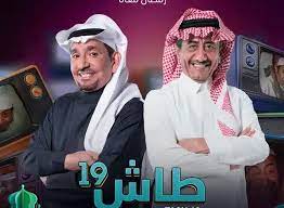 مسلسل طاش ما طاش 19 الحلقة 11 كاملة شاهد