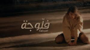 مسلسل فلوجة الحلقة 18 الثامنة عشر Falluja Episode 18