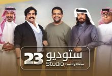 مشاهدة مسلسل ستديو 23 الحلقة 14 الرابعة عشر