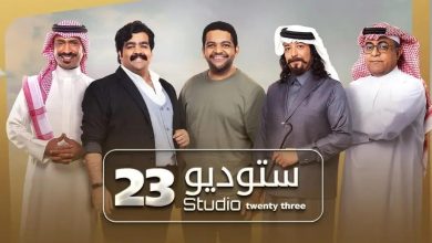 مشاهدة مسلسل ستديو 23 الحلقة 14 الرابعة عشر