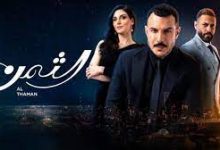 مشاهدة مسلسل الثمن الحلقة 52 إثنان وخمسون كاملة لاروزا