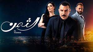 مشاهدة مسلسل الثمن الحلقة 52 إثنان وخمسون كاملة لاروزا