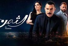 مشاهدة مسلسل الثمن الحلقة 54 الرابعة والخمسون برستيج لاروزا