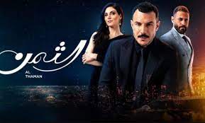 مشاهدة مسلسل الثمن الحلقة 54 الرابعة والخمسون برستيج لاروزا