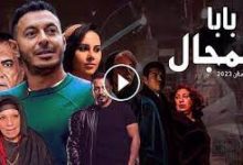 مشاهدة مسلسل باب المجال الحلقة 10 العاشرة كاملة رمضان 2023