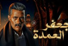 مشاهدة مسلسل جعفر العمدة الحلقة 16 كاملة