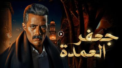 مشاهدة مسلسل جعفر العمدة الحلقة 16 كاملة