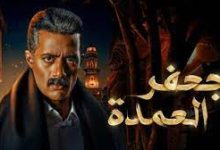 مشاهدة مسلسل جعفر العمدة الحلقة 23 – كاملة بدون اعلانات